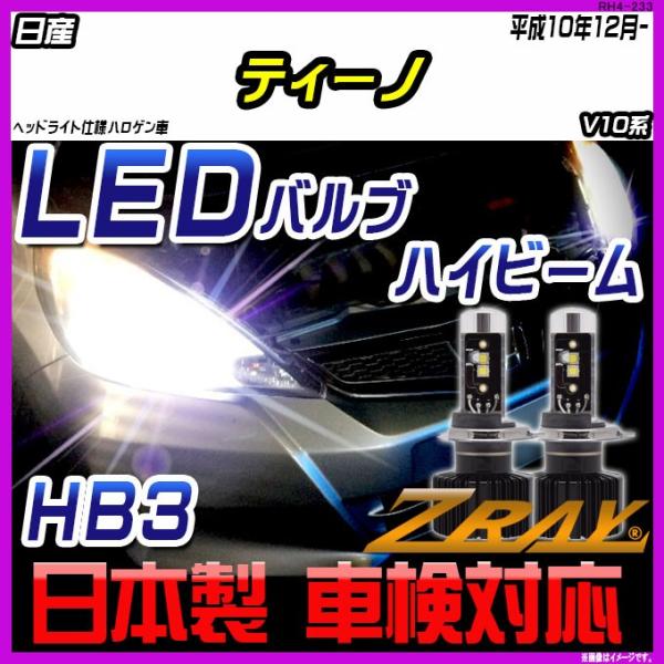 日産 ティーノ V10系 平成10年12月- 【ZRAY LEDホワイトバルブ】