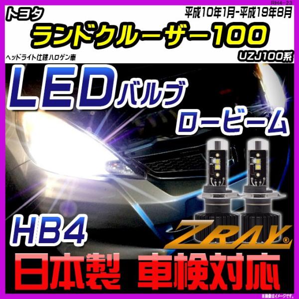トヨタ ランドクルーザー100 UZJ100系 平成10年1月-平成19年8月 【ZRAY LEDホ...