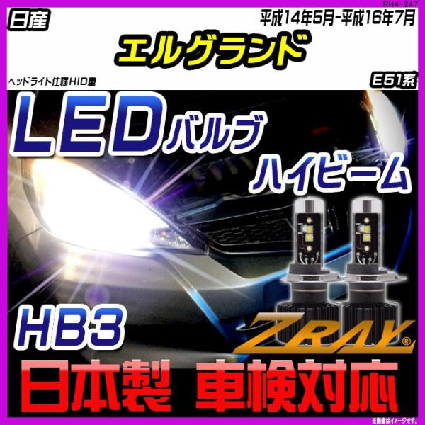 日産 エルグランド E51系 平成14年5月-平成16年7月 【ZRAY LEDホワイトバルブ】