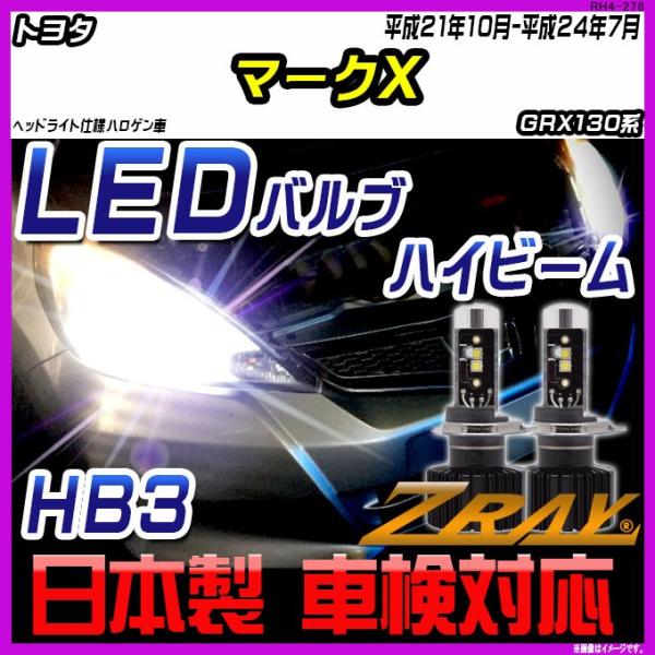 トヨタ マークX GRX130系 平成21年10月-平成24年7月 【ZRAY LEDホワイトバルブ...