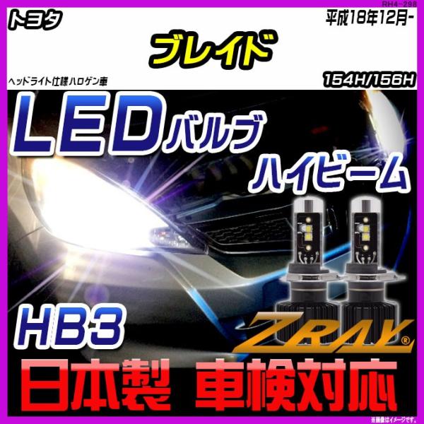 トヨタ ブレイド 154H/156H 平成18年12月- 【ZRAY LEDホワイトバルブ】