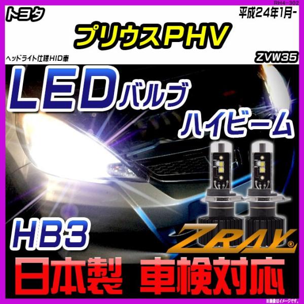 トヨタ プリウスPHV ZVW35 平成24年1月- 【ZRAY LEDホワイトバルブ】