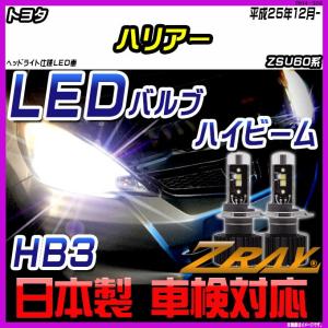 トヨタ ハリアー ZSU60系 平成25年12月-令和2年6月【ZRAY LEDホワイトバルブ】｜netstage