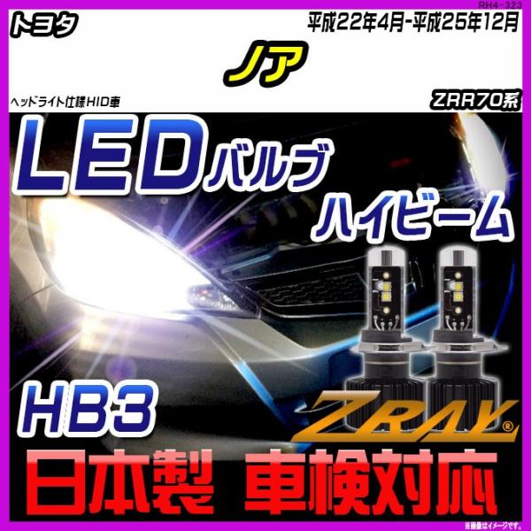 トヨタ ノア ZRR70系 平成22年4月-平成25年12月 【ZRAY LEDホワイトバルブ】