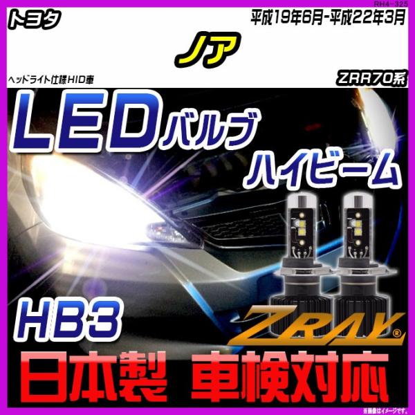 トヨタ ノア ZRR70系 平成19年6月-平成22年3月 【ZRAY LEDホワイトバルブ】