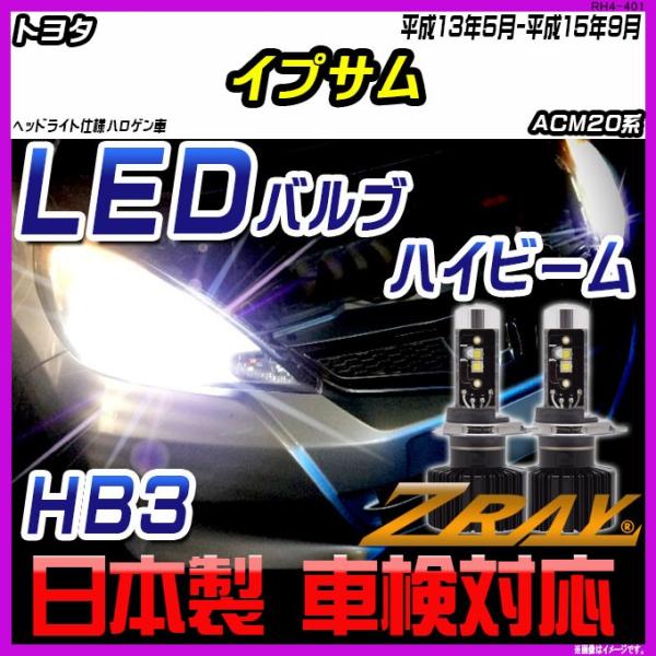 トヨタ イプサム ACM20系 平成13年5月-平成15年9月 【ZRAY LEDホワイトバルブ】