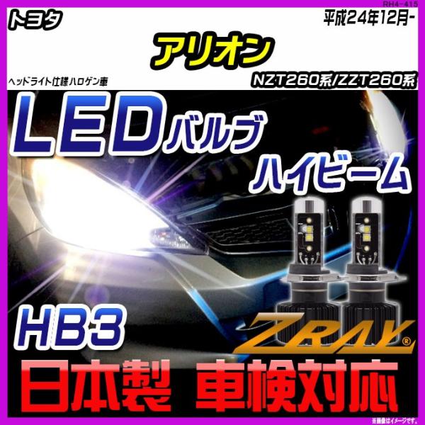 トヨタ アリオン NZT260系/ZZT260系 平成24年12月- 【ZRAY LEDホワイトバル...