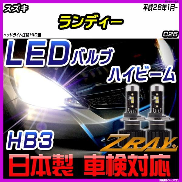スズキ ランディ C26 平成26年1月- 【ZRAY LEDホワイトバルブ】