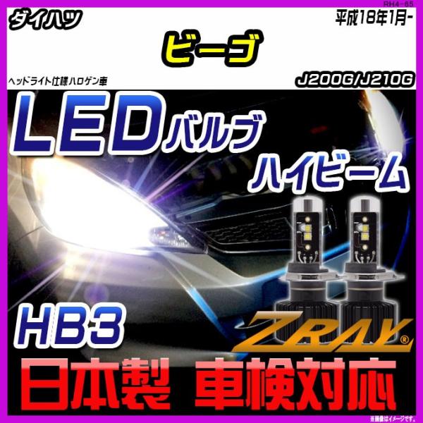 ダイハツ ビーゴ J200G/J210G 平成18年1月- 【ZRAY LEDホワイトバルブ】