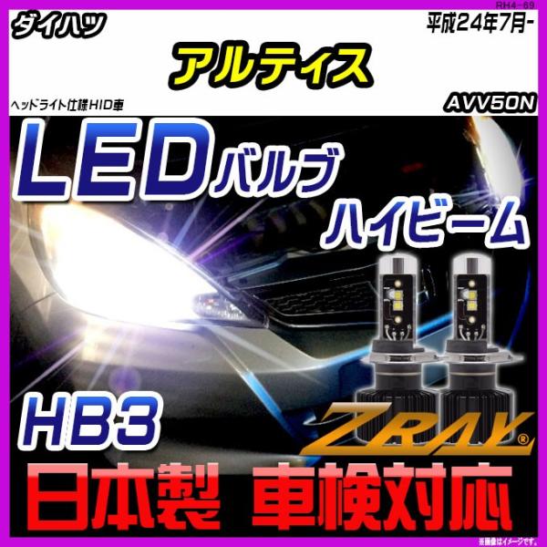 ダイハツ アルティス AVV50N 平成24年7月- 【ZRAY LEDホワイトバルブ】