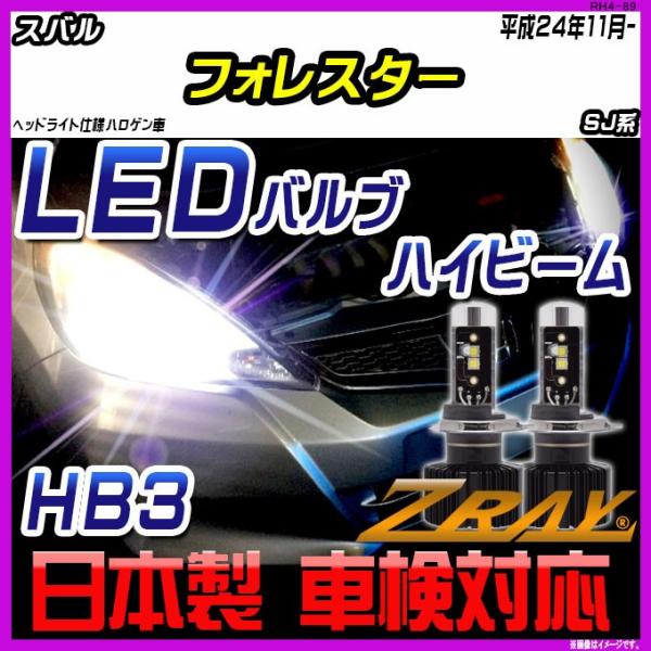 スバル フォレスター SJ系 平成24年11月- 【ZRAY LEDホワイトバルブ】