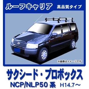 サクシード NCP NLP 50系 160系 ルーフキャリア 高品質6本脚ミドル アルミ製