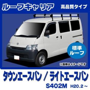精興工業 タウンエースバン S402M ルーフキャリア TUFREQ タフレック