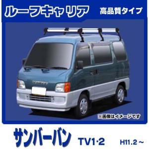 サンバー サンバーバン TV1 TV2(パネルバン除く) ルーフキャリア 定番6