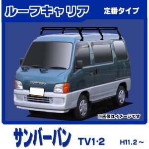 サンバー サンバーバン TV1 TV2(パネルバン除く) ルーフキャリア 高