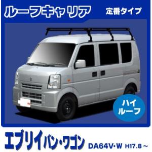 エブリイ DA64V DA64W(ハイルーフ) ルーフキャリア 定番6本脚ロング 黒塗装 エブリー