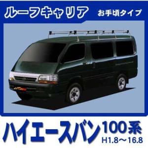 ハイエース ハイエースバン 100系(標準ルーフ) ルーフキャリア 定番8本