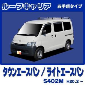 タウンエース タウンエースバン S402M(標準ルーフ) ルーフキャリア 高 