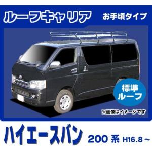 ハイエース ルーフキャリア TOYOTA ハイエース ハイエースバン 200系(標準ルーフ) ルーフキャリア 高品質