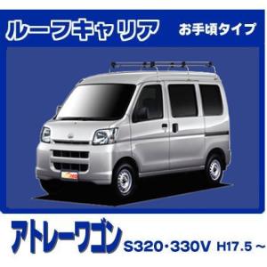 ハイゼット ハイゼットカーゴ S300系(ハイルーフ) ルーフキャリア 高
