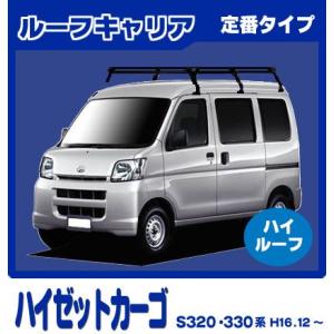 □TUFREQ ルーフキャリア ハイゼットカーゴ S320V/S330V/S321V/S331V 
