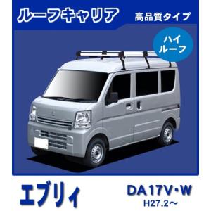 エブリイ エブリー DA17V DA17W(ハイルーフ) ルーフキャリア 高品質6本脚ロング アルミ製【風切音低減プレート付】