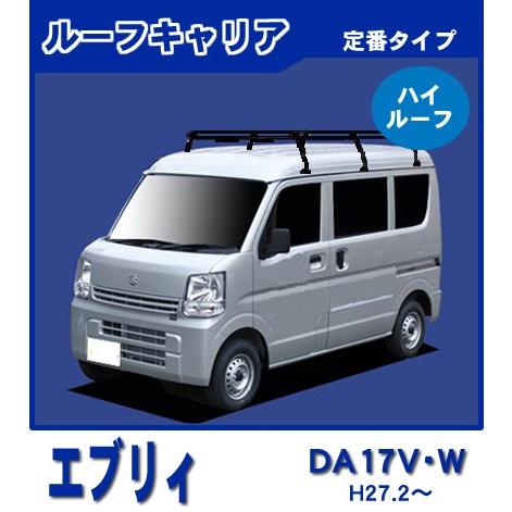 エブリイ エブリー DA17V DA17W(ハイルーフ) ルーフキャリア 定番6本脚ロング 黒塗装