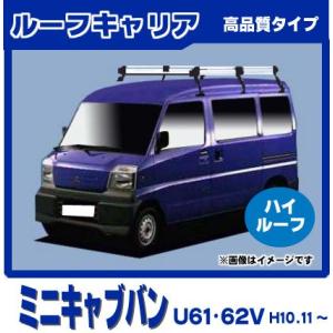 ミニキャブバン U61V U62V(ハイルーフ) ルーフキャリア 高品質6本脚ロング アルミ製