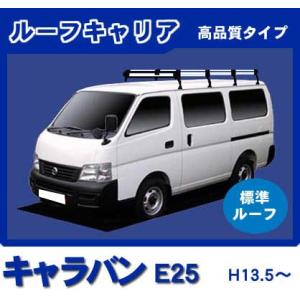 日産（NISSAN） キャラバン E25(標準ルーフ) ルーフキャリア 1番人気8