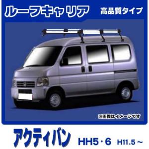 ホンダ（HONDA） アクティバン HH5 HH6 ルーフキャリア 定番6本脚