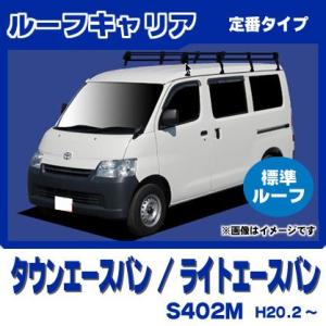 タウンエースバン S402M(標準ルーフ) ルーフキャリア 定番8本脚ロング 黒塗装