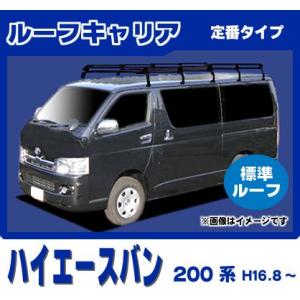 ハイエース ハイエースバン 200系(標準ルーフ) ルーフキャリア 1番人気