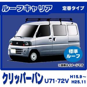 日産（NISSAN） クリッパーバン U71V U72V(標準ルーフ) ルーフキャリア