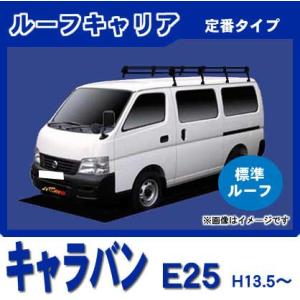 日産（NISSAN） キャラバン E25(標準ルーフ) ルーフキャリア 1番人気8