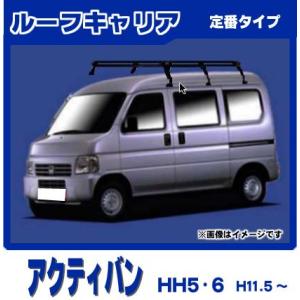 ホンダ（HONDA） アクティバン HH5 HH6 ルーフキャリア 高品質6本脚