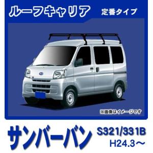 サンバー サンバーバン TV1 TV2(パネルバン除く) ルーフキャリア 高 