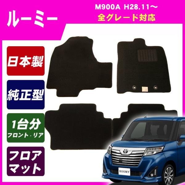 ルーミー M900A フロアマット カーマット(ブラック)