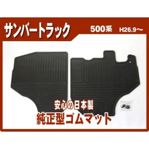 スバル サンバートラック S500J/S510J ゴムマット 日本製｜netstage