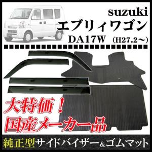 エブリィワゴン DA17W MC前 サイドバイザー＆ゴムマット｜netstage