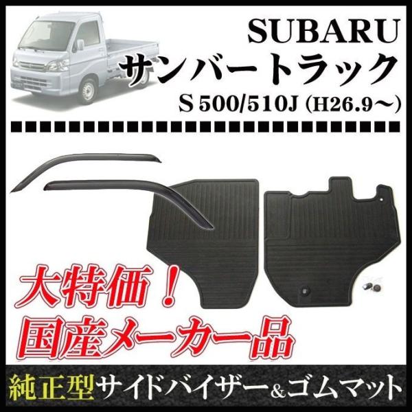 サンバートラック S500系 サイドバイザー＆ゴムマット
