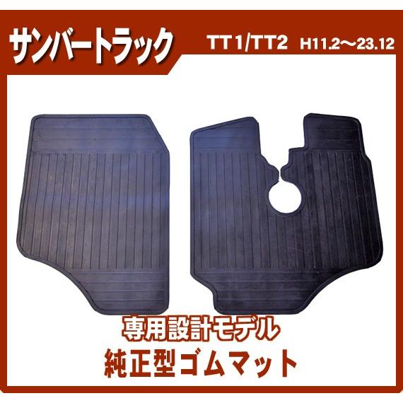 サンバートラック TT1 TT2 ゴムマット 日本製