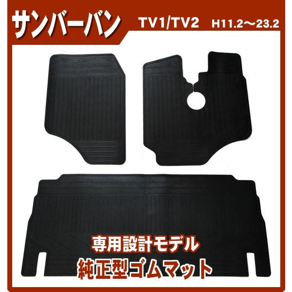 サンバーバン TV1 TV2 ゴムマット 日本製
