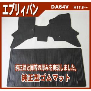 スズキ エブリィバン DA64V ゴムマット 日本製の商品画像