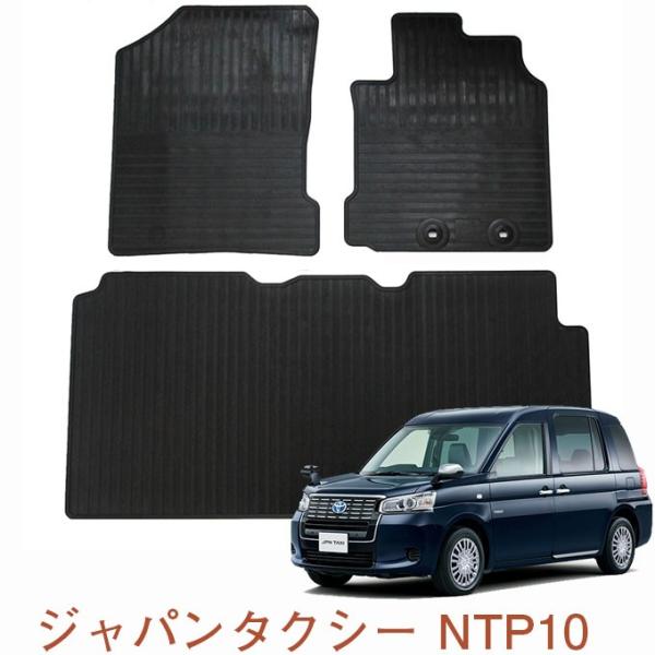 トヨタ ジャパンタクシー NTP10 ゴムマット 日本製