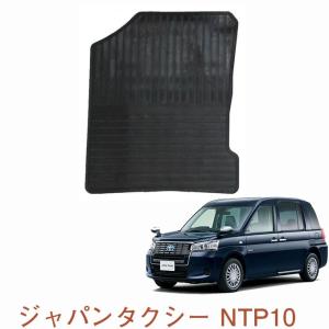 トヨタ ジャパンタクシー NTP10 ゴムマット 助手席のみ 日本製｜netstage