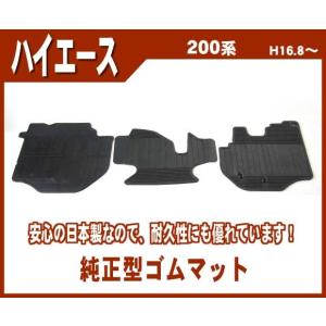 ハイエース 200系 7型：純正 フロアマット（スタンダードタイプ