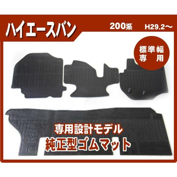 ハイエース 200系 5型〜7型 DX標準/6人乗り(4ドア/5ドア) ゴムマット 日本製