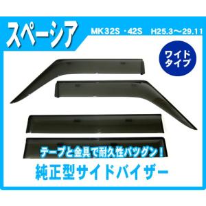 スズキ スペーシア/カスタム/Xリミテッド MK32S/MK42S 平成25年3月〜29年11月 純正型サイドバイザー/ドアバイザー