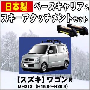 ワゴンR スズキ MH23S ルーフレール無車専用 スキー&スノーボード