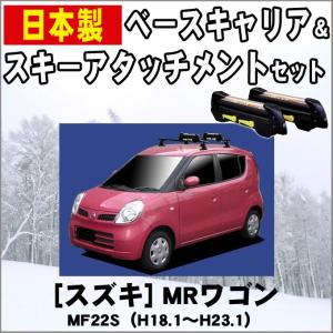 スズキ MRワゴン MF22S スキー&スノーボードキャリア｜netstage